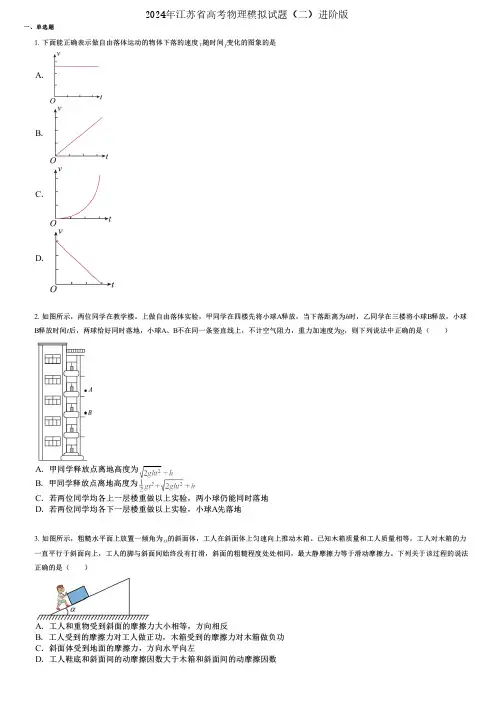 2024年江苏省高考物理模拟试题(二)进阶版