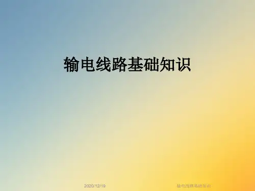 输电线路基础知识