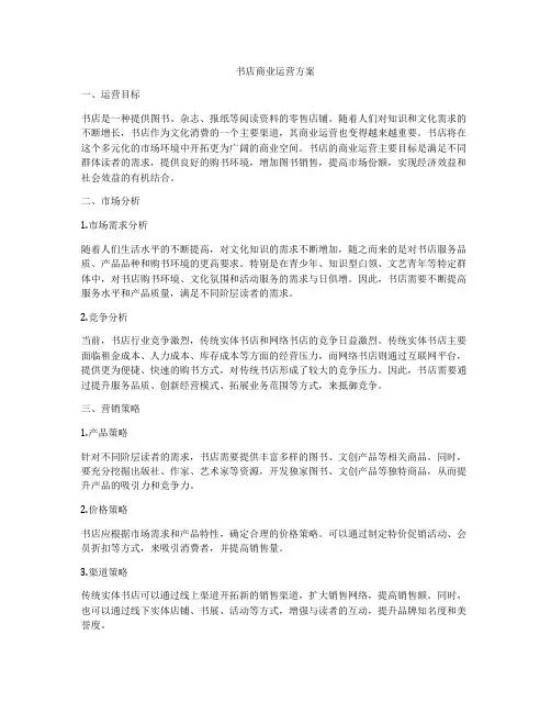 书店商业运营方案