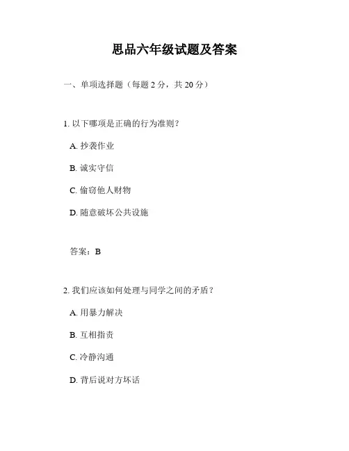 思品六年级试题及答案