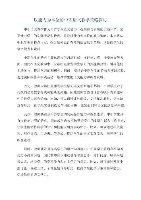 以能力为本位的中职语文教学策略探讨