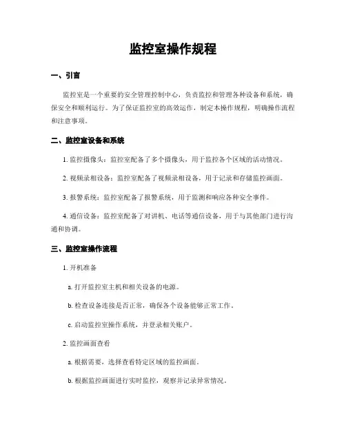监控室操作规程