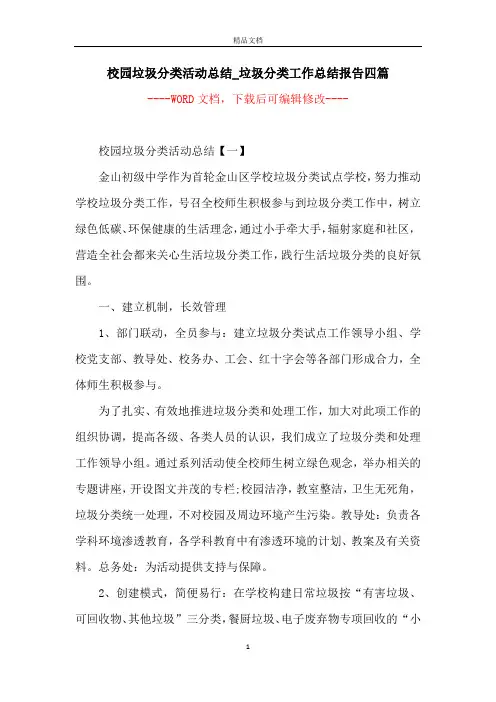 校园垃圾分类活动总结_垃圾分类工作总结报告四篇