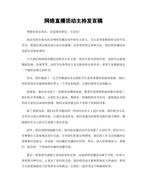 网络直播活动主持发言稿