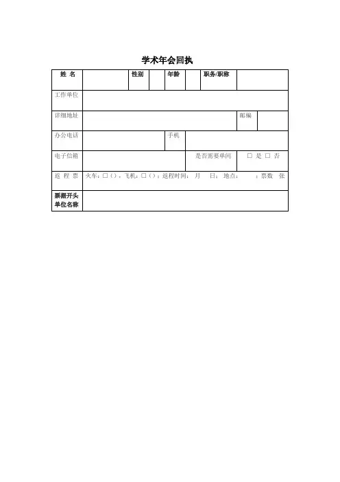 学术年会回执