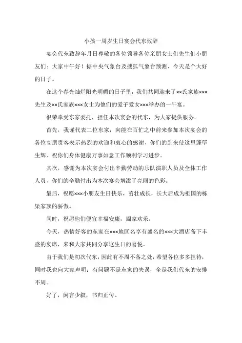 小孩一周岁生日宴会代东致辞