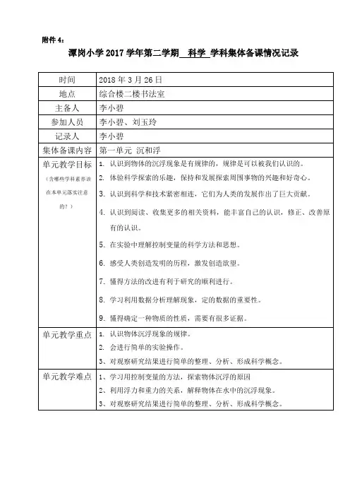 五年级科学下册第一单元集体备课记录