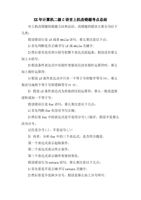 计算机二级C语言上机改错题考点总结