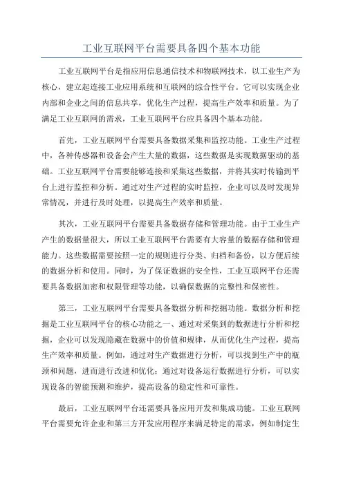 工业互联网平台需要具备四个基本功能