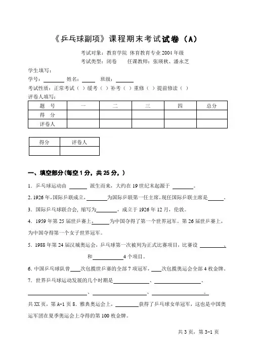乒乓球考试A卷