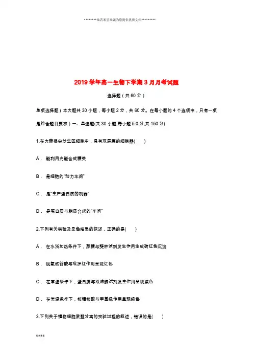 高一生物下学期3月月考试题 新 版-新人教版