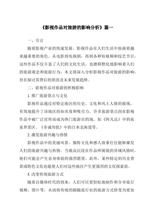 《2024年影视作品对旅游的影响分析》范文