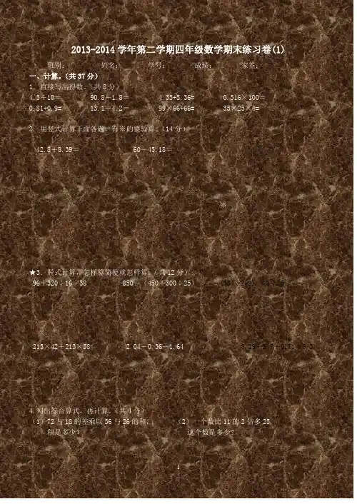 2021-2022收藏的精品资料20132014学年第二学期四年级数学期末练习卷