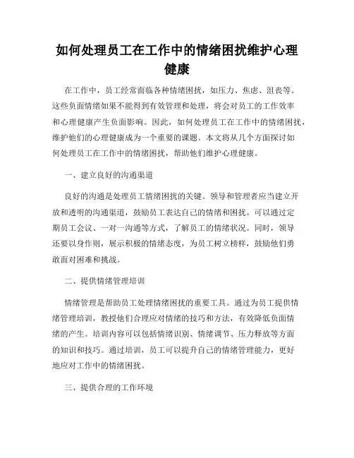 如何处理员工在工作中的情绪困扰维护心理健康