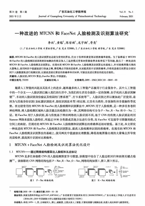 一种改进的MTCNN和FaceNet人脸检测及识别算法研究