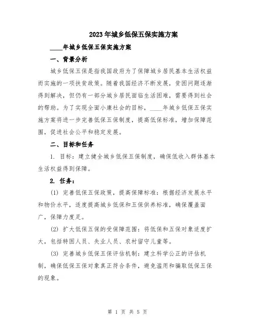 2023年城乡低保五保实施方案