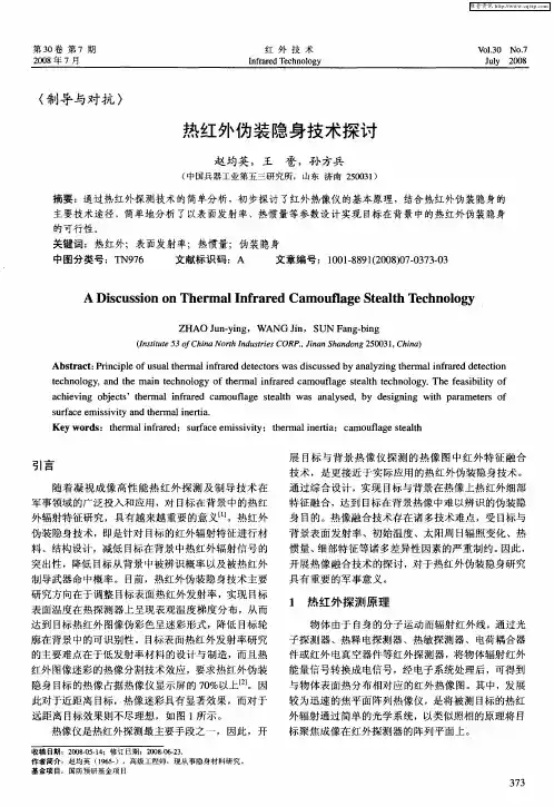 热红外伪装隐身技术探讨