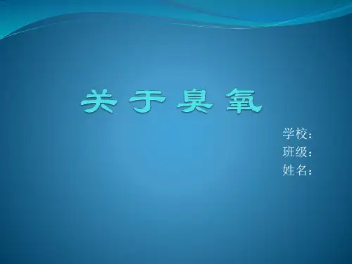 关于臭氧PPT