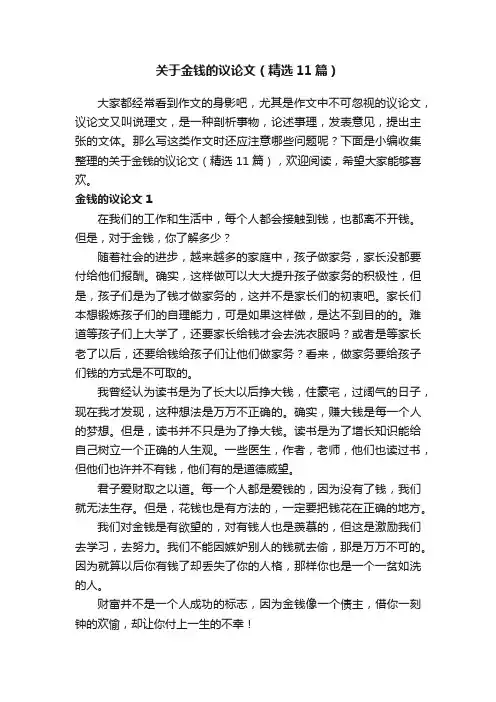 关于金钱的议论文（精选11篇）
