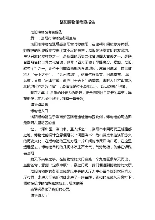 洛阳博物馆考察报告