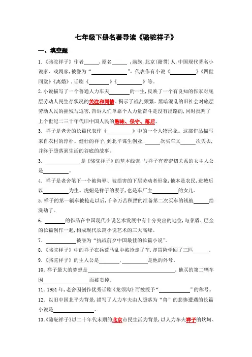 统编版七年级语文下册期末复习专项训练 名著导读《骆驼祥子》(含答案)