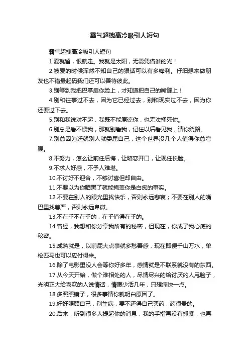 霸气超拽高冷吸引人短句