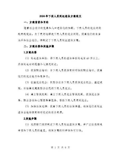 2024年下岗人员延迟退休方案范文(2篇)