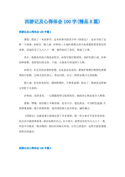 西游记及心得体会100字(精品8篇)