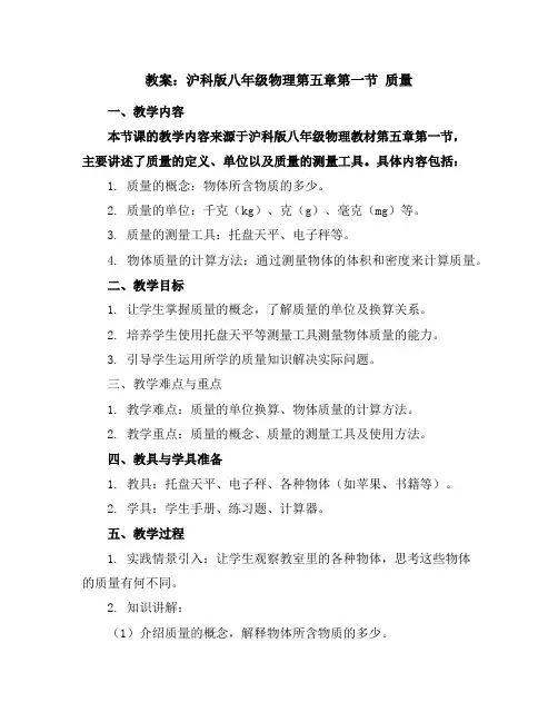沪科版八年级物理第五章第一节质量教案