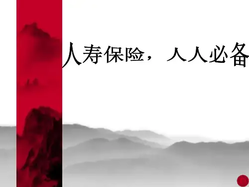 --人寿保险,人人必备-早会晨会培训ppt课件专题