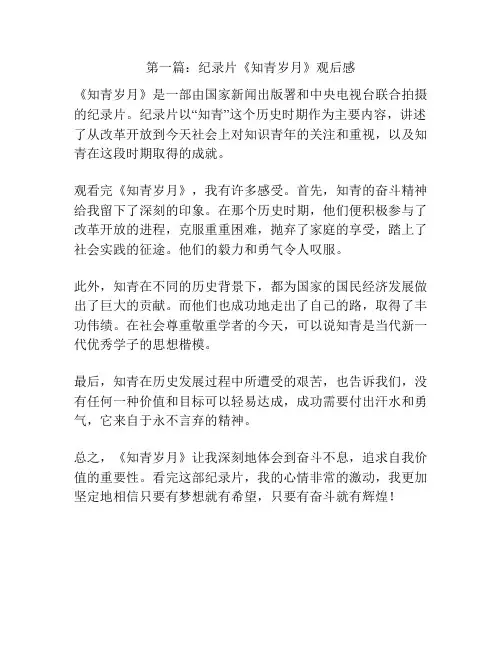 第一篇：纪录片《知青岁月》观后感