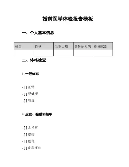婚前医学体检报告模板
