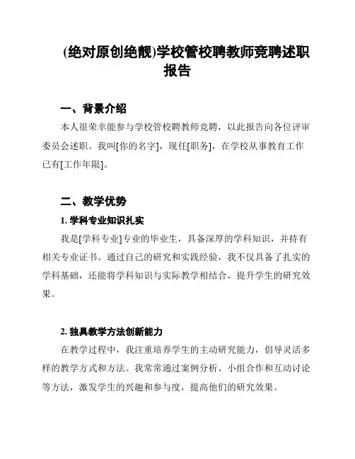 (绝对原创绝靓)学校管校聘教师竞聘述职报告