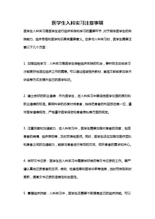 医学生入科实习注意事项