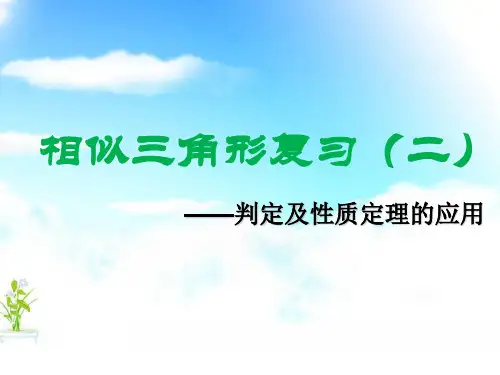 九年级下册第二十七章《相似》复习课件(15张PPT)