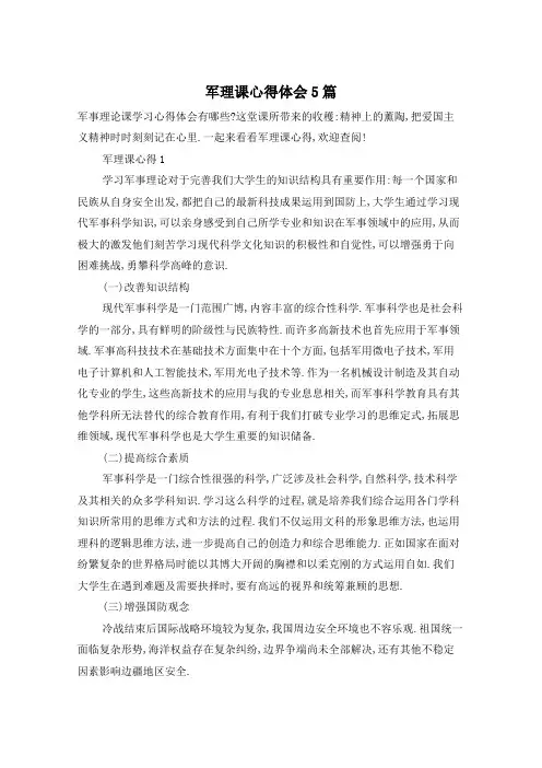军理课心得体会5篇