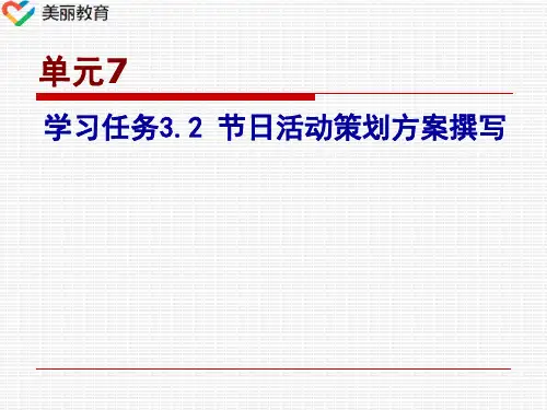 中职教育-《市场营销策划》高教版课件：任务3.2 节日活动策划方案撰写(马春和  主编).ppt