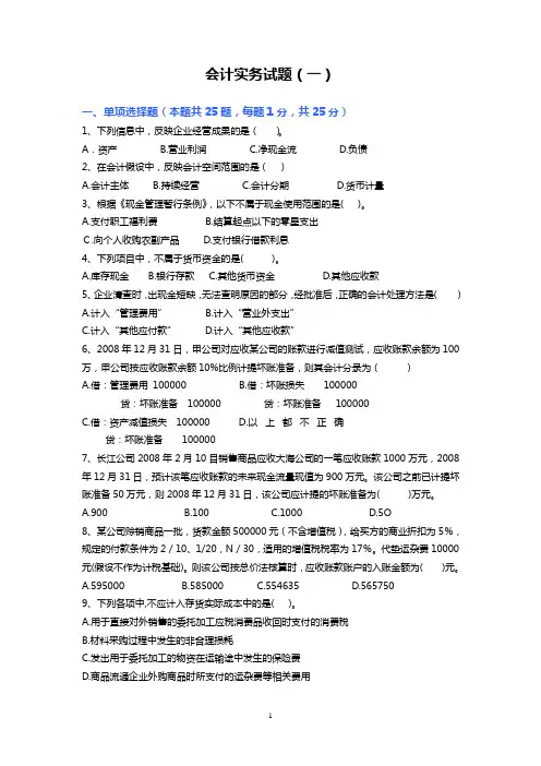 初级会计实务试题一