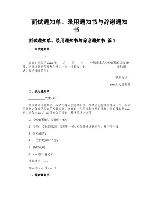 面试通知单录用通知书与辞谢通知书