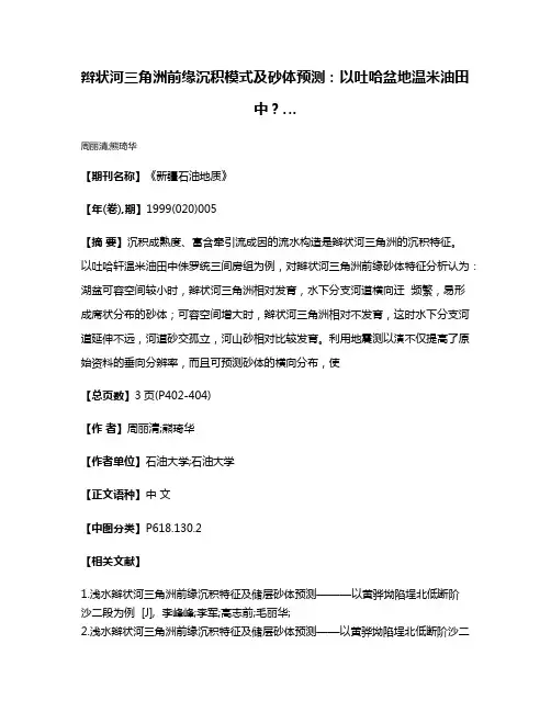 辫状河三角洲前缘沉积模式及砂体预测：以吐哈盆地温米油田中？…
