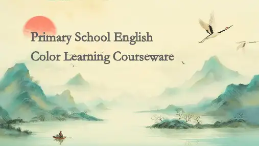 小学英语颜色学习课件