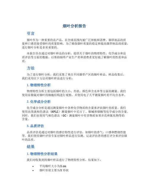 烟叶分析报告