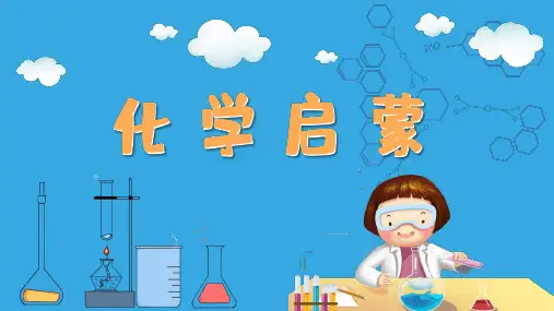 儿童化学启蒙PPT化学第一课