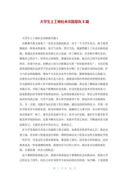 大学生上工地社会实践报告5篇