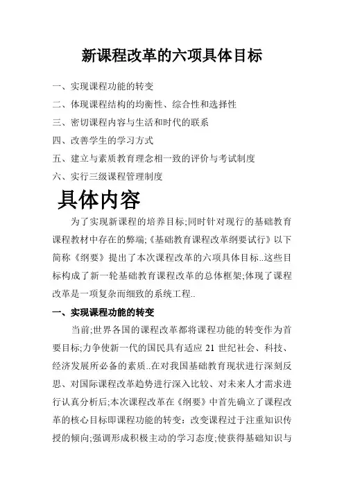 新课程改革的六项具体目标