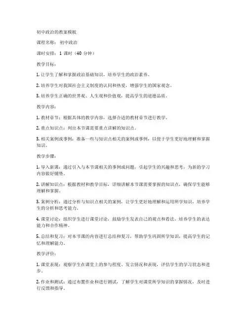 初中政治的教案模板