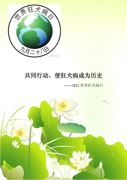 共同行动,使狂犬病成为历史——2011世界狂犬病日