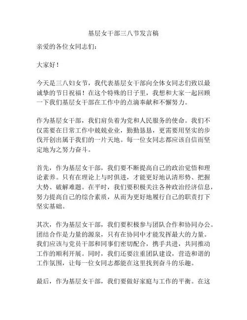 基层女干部三八节发言稿