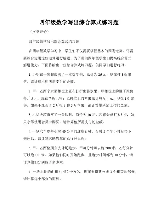 四年级数学写出综合算式练习题
