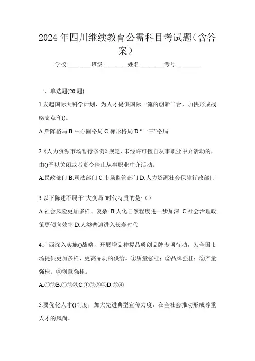 2024年四川继续教育公需科目考试题(含答案)